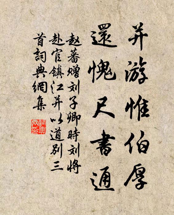 赵蕃并游惟伯厚，还愧尺书通书法作品欣赏