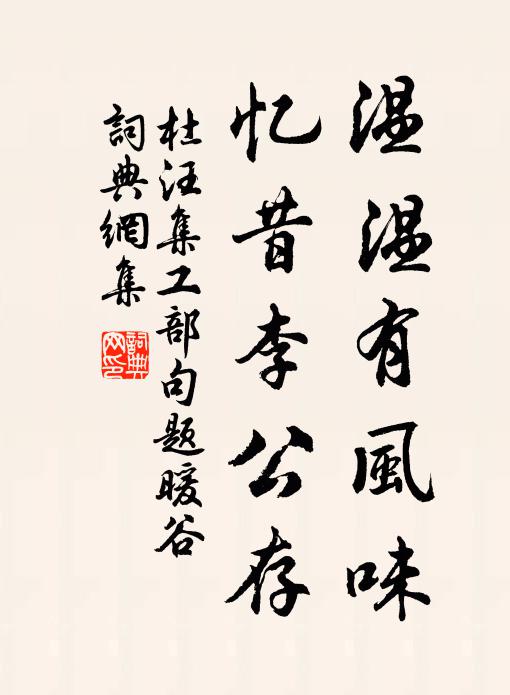 杜汪温温有风味，忆昔李公存书法作品欣赏