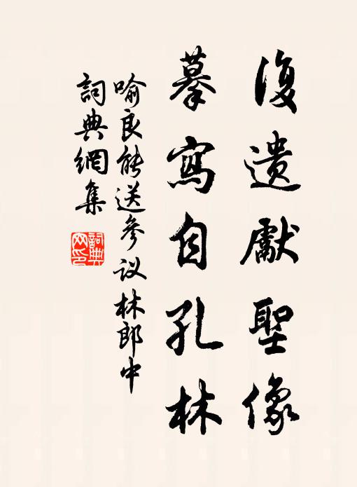 喻良能复遗先圣像，摹写自孔林书法作品欣赏