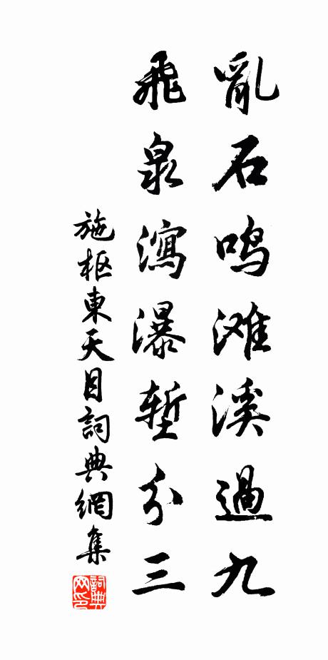 施枢乱石鸣滩溪过九,飞泉泻瀑堑分三书法作品欣赏