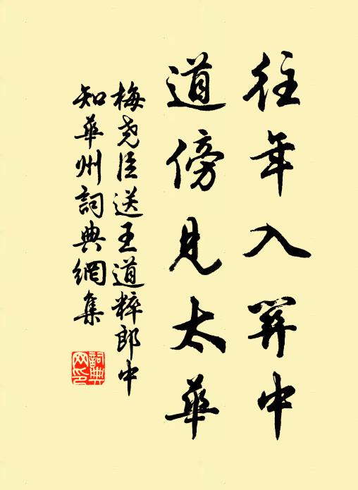 梅尧臣往年入关中，道傍见太华书法作品欣赏