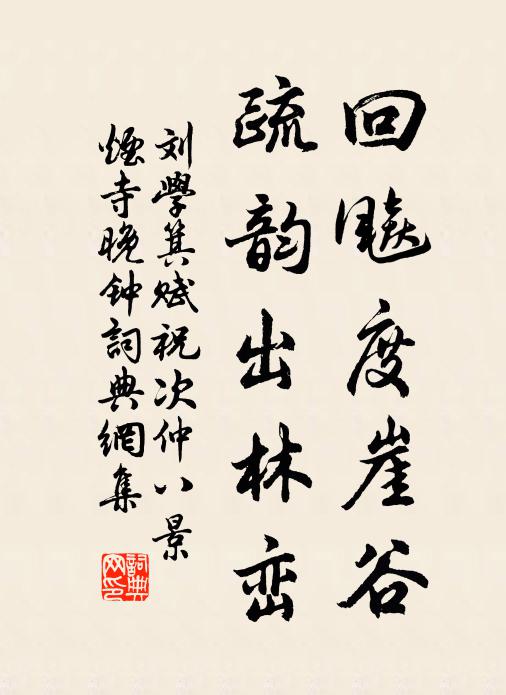刘学箕回飚度崖谷，疏韵出林峦书法作品欣赏