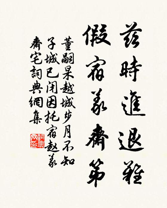 董嗣杲兹时进退难，假宿义斋第书法作品欣赏