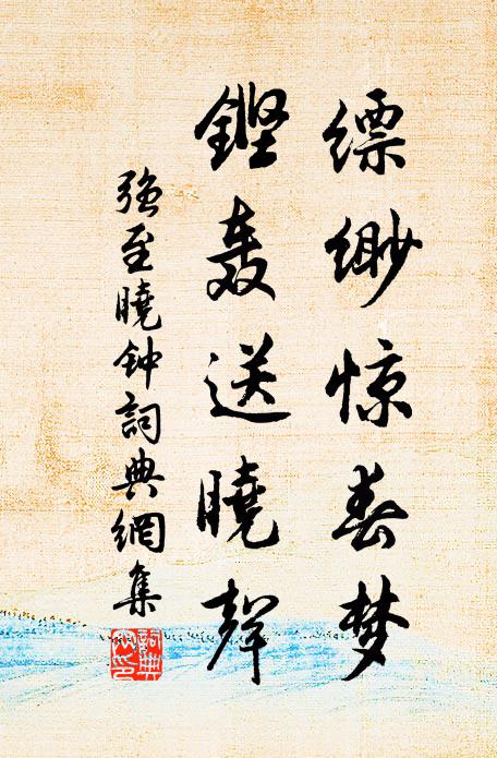 强至缥缈惊春梦，铿轰送晓声书法作品欣赏