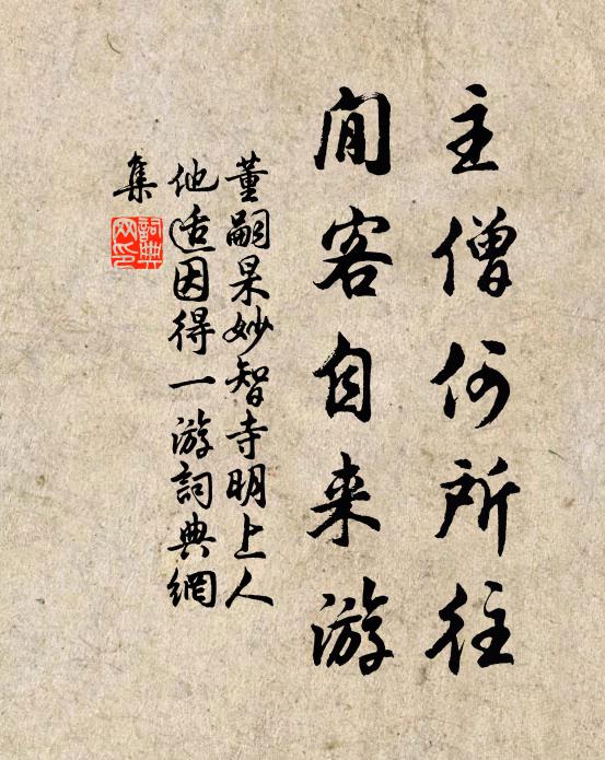 董嗣杲主僧何所往，閒客自来游书法作品欣赏