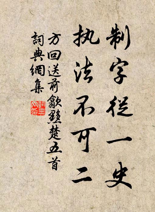 方回制字从一史，执法不可二书法作品欣赏