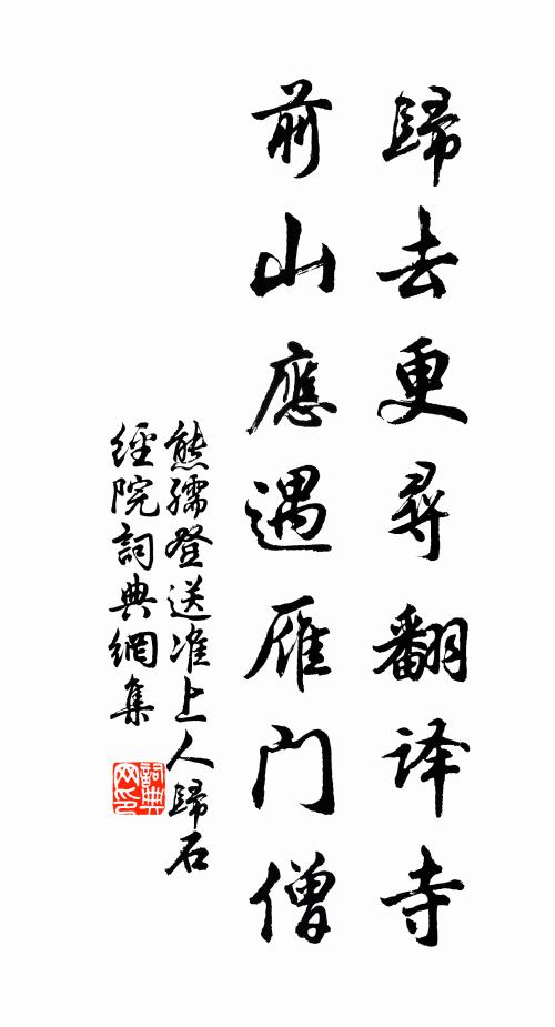 熊孺登归去更寻翻译寺，前山应遇雁门僧书法作品欣赏