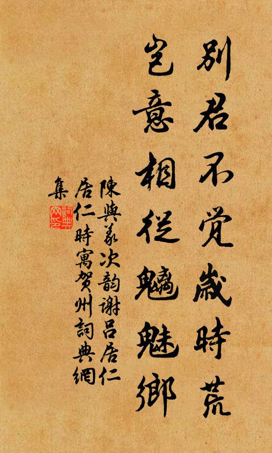 陈与义别君不觉岁时荒，岂意相从魑魅乡书法作品欣赏