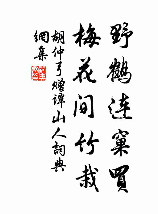 胡仲弓野鹤连窠买，梅花间竹栽书法作品欣赏