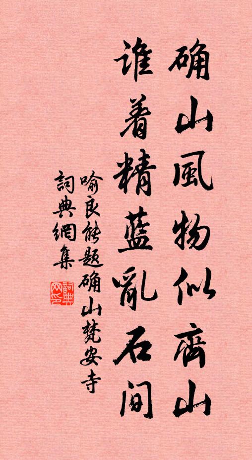 喻良能确山风物似齐山，谁着精蓝乱石间书法作品欣赏