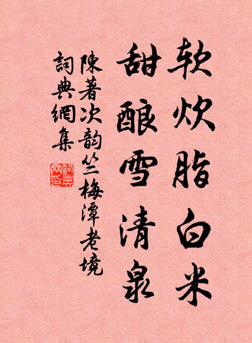 陈著软炊脂白米，甜酿雪清泉书法作品欣赏