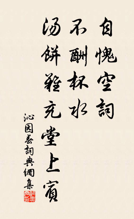 佚名自愧空词，不酬杯水，汤饼难充堂上宾书法作品欣赏