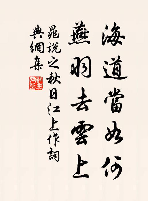 晁说之海道当如何，燕羽去云上书法作品欣赏