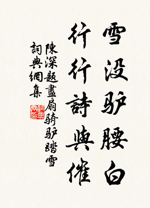 陈深雪没驴腰白，行行诗与催书法作品欣赏