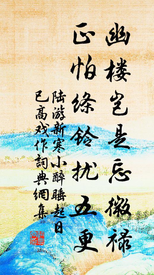 陆游幽楼岂是忘微禄，正怕绦铃扰五更书法作品欣赏