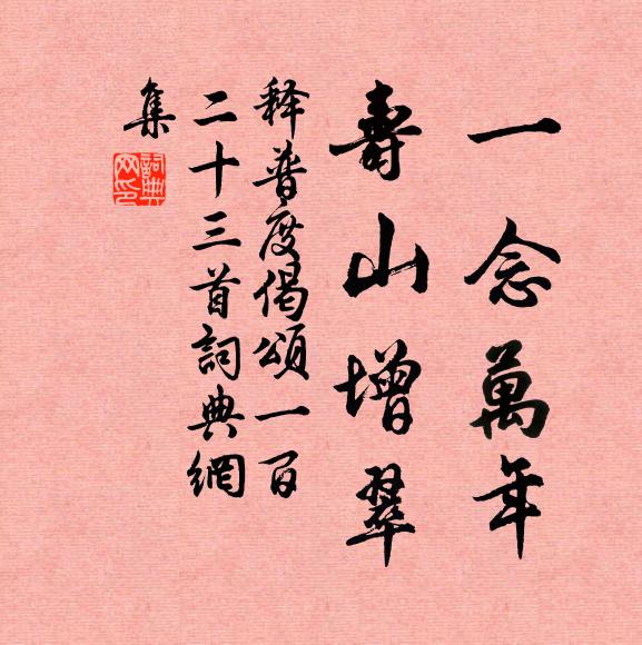 释普度一念万年，寿山增翠书法作品欣赏