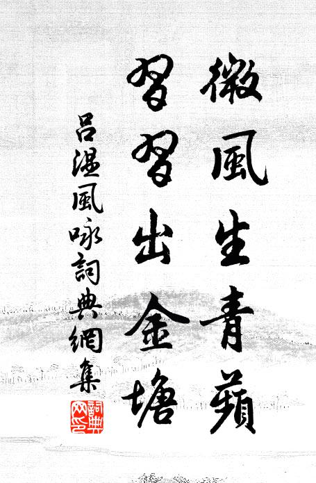 吕温微风生青蘋，习习出金塘书法作品欣赏