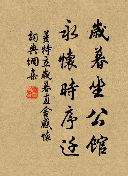 姜特立岁暮坐公馆,永怀时序迁书法作品欣赏