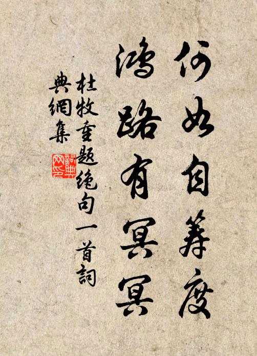 杜牧何如自筹度，鸿路有冥冥书法作品欣赏