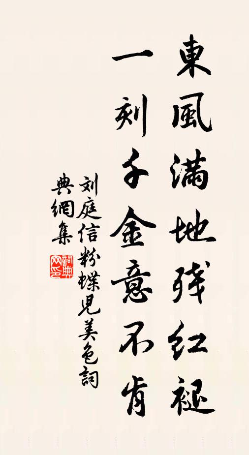 刘庭信东风满地残红褪，一刻千金意不肯书法作品欣赏