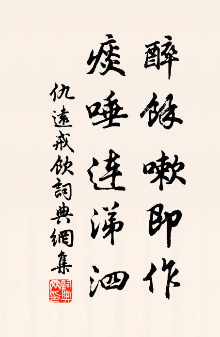 仇远醉馀嗽即作，痰唾连涕泗书法作品欣赏