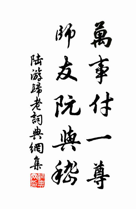 陆游万事付一尊，师友阮与嵇书法作品欣赏