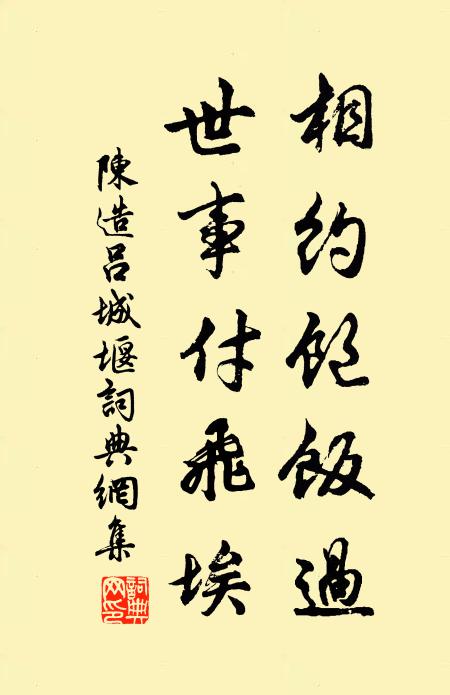 陈造相约饱饭过，世事付飞埃书法作品欣赏