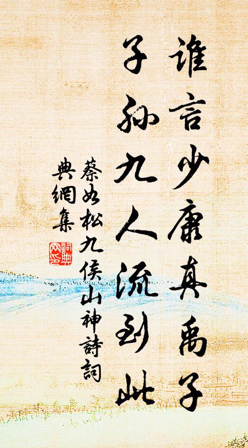 蔡如松谁言少康真禹子，子孙九人流到此书法作品欣赏