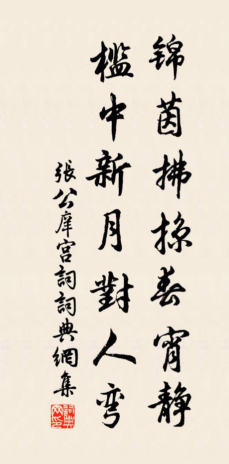 张公庠锦茵拂掠春宵静，槛中新月对人弯书法作品欣赏