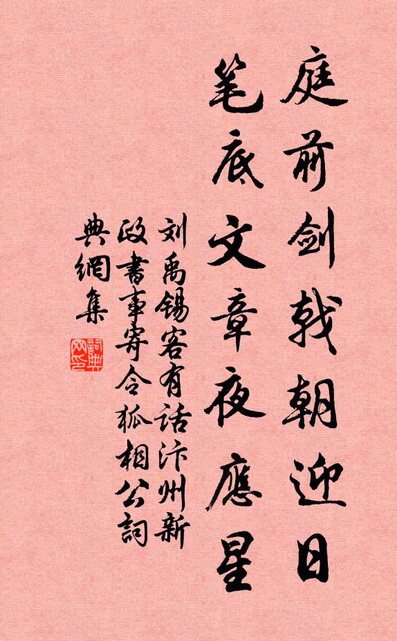 刘禹锡庭前剑戟朝迎日，笔底文章夜应星书法作品欣赏