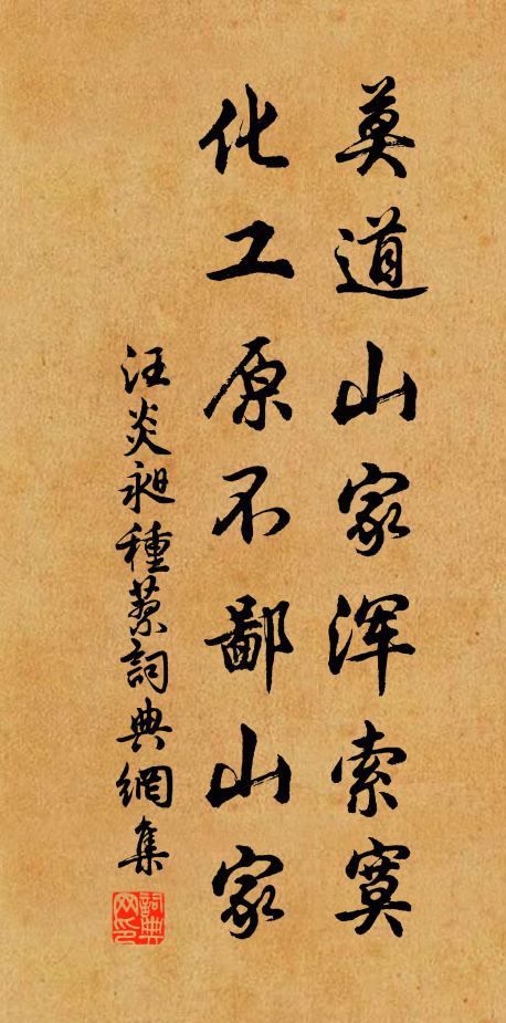 汪炎昶莫道山家浑索寞，化工原不鄙山家书法作品欣赏