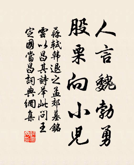 苏轼人言魏勃勇，股栗向小儿书法作品欣赏