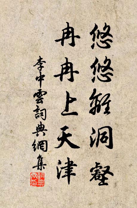 李中悠悠离洞壑，冉冉上天津书法作品欣赏