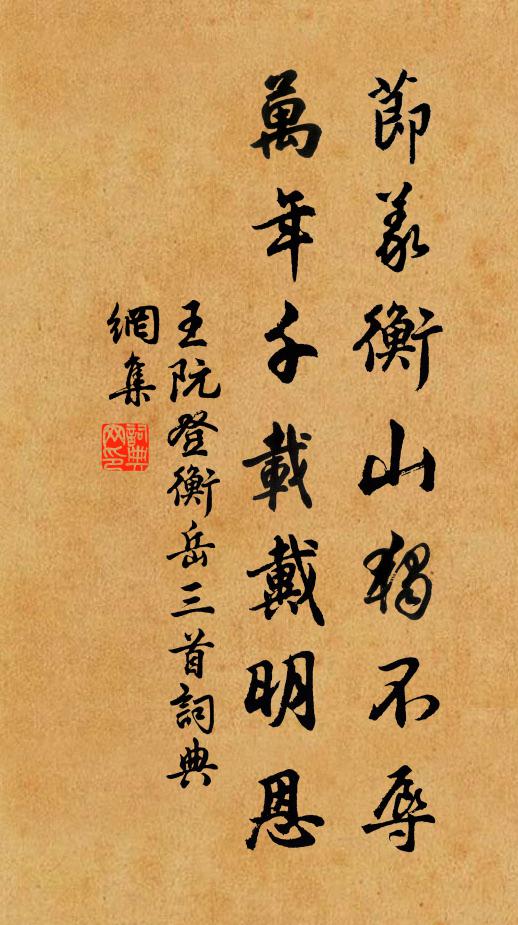王阮节义衡山独不辱，万年千载戴明恩书法作品欣赏