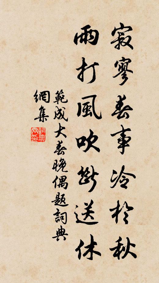 范成大寂寥春事冷於秋，雨打风吹断送休书法作品欣赏