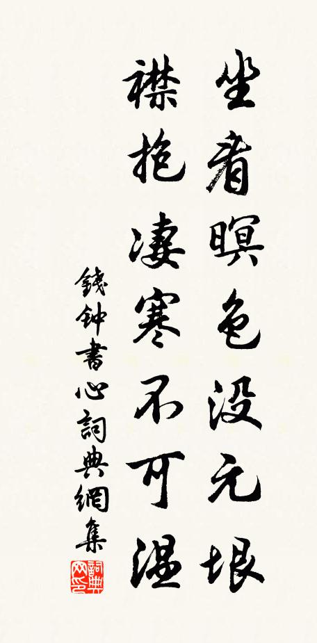 钱钟书坐看暝色没元垠，襟抱凄寒不可温书法作品欣赏