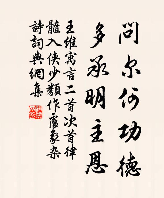 王维问尔何功德，多承明主恩书法作品欣赏