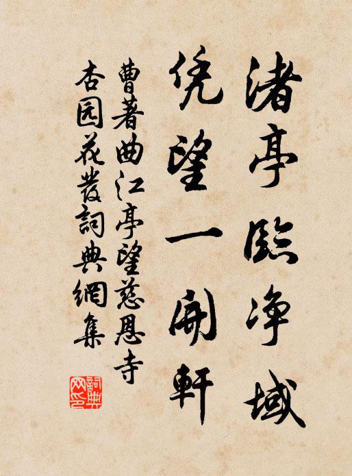 曹著渚亭临净域，凭望一开轩书法作品欣赏