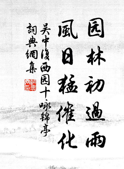 吴中复园林初过雨，风日猛催化书法作品欣赏