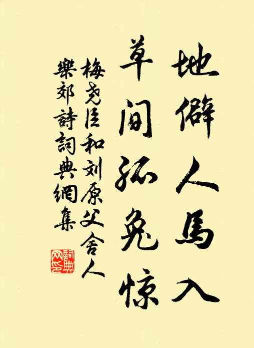 梅尧臣地僻人马入，草间孤兔惊书法作品欣赏