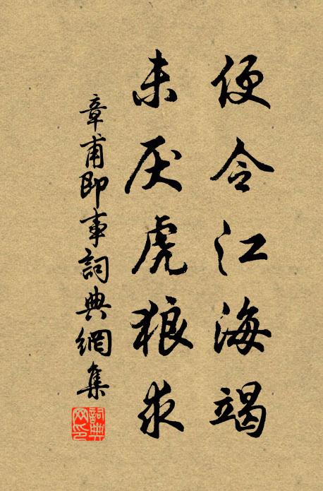 章甫便令江海竭，未厌虎狼求书法作品欣赏