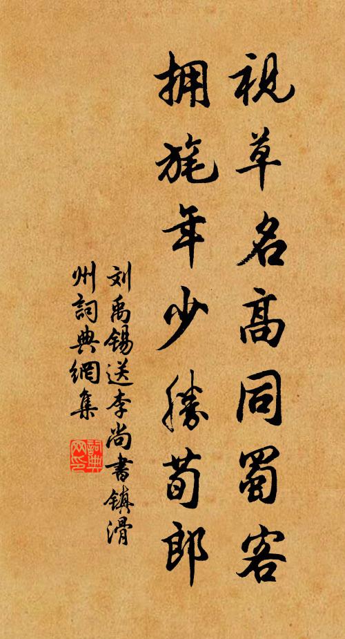 刘禹锡视草名高同蜀客，拥旄年少胜荀郎书法作品欣赏