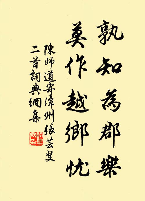 陈师道孰知为郡乐，莫作越乡忧书法作品欣赏