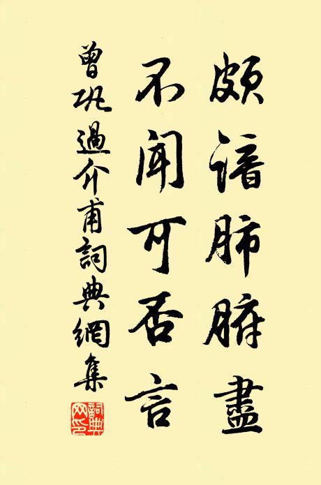 曾巩颇谙肺腑尽，不闻可否言书法作品欣赏