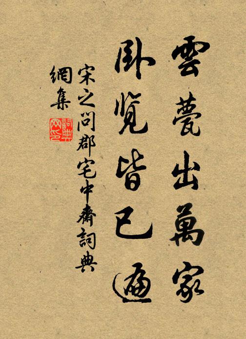 宋之问云甍出万家，卧览皆已遍书法作品欣赏