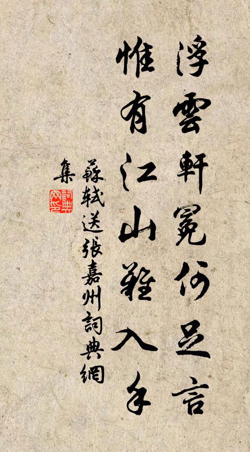 苏轼浮云轩冕何足言，惟有江山难入手书法作品欣赏