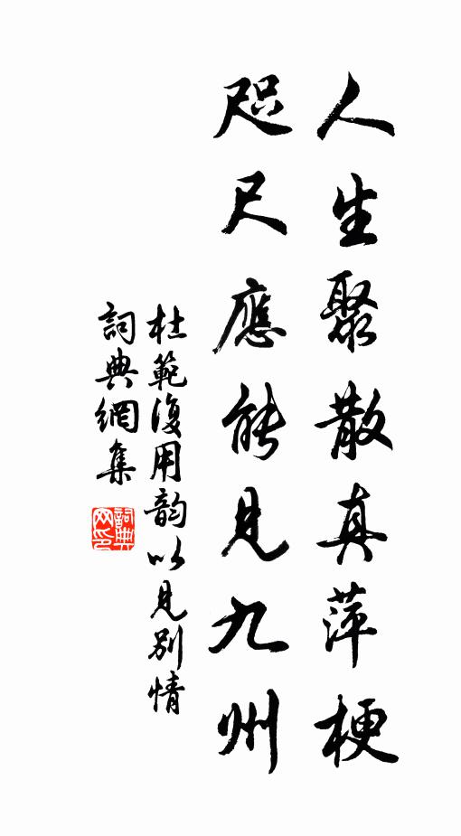 杜范人生聚散真萍梗，咫尺应能见九州书法作品欣赏