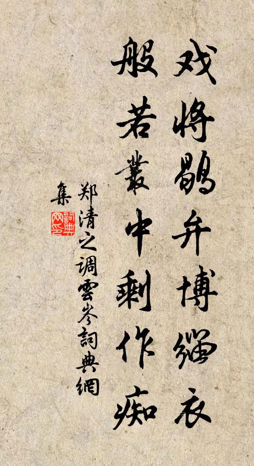 郑清之戏将鹖弁博缁衣，般若丛中剩作痴书法作品欣赏