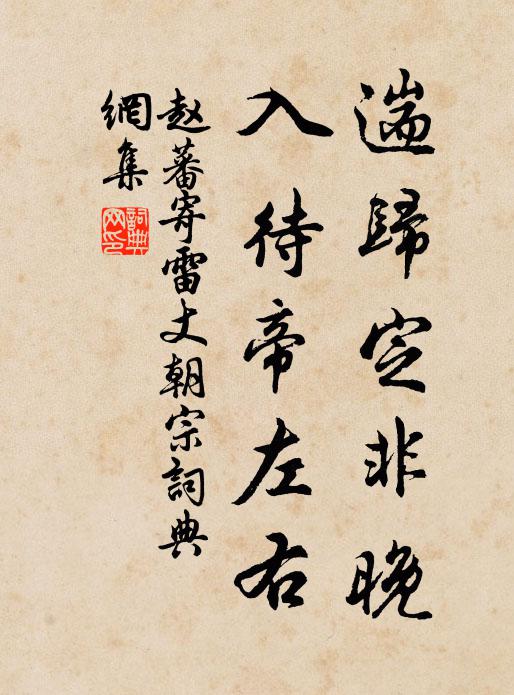 赵蕃遄归定非晚，入待帝左右书法作品欣赏