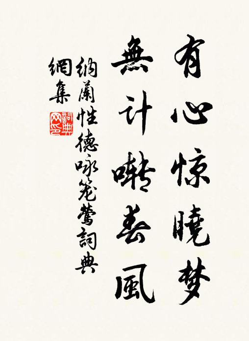 纳兰性德有心惊晓梦，无计啭春风书法作品欣赏
